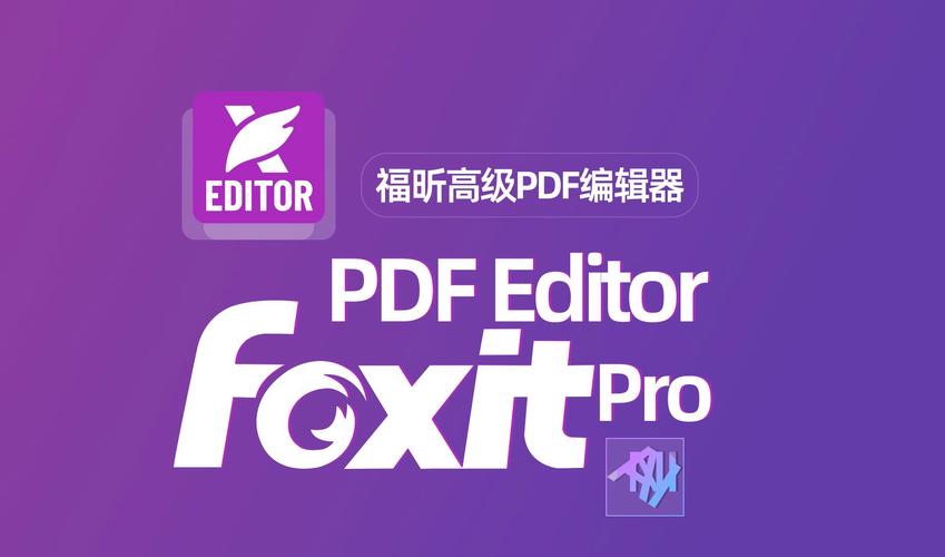 福昕pdf编辑器图标