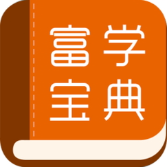 富学宝典图标