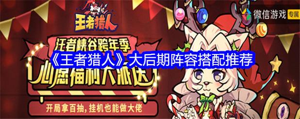王者猎人后期最强阵容王者猎人后期T0阵容图标
