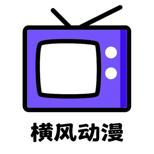 横风动漫edd动漫版软件图标