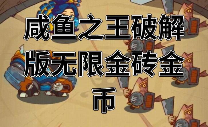 咸鱼之王破解版无限金币无限金砖2023图标