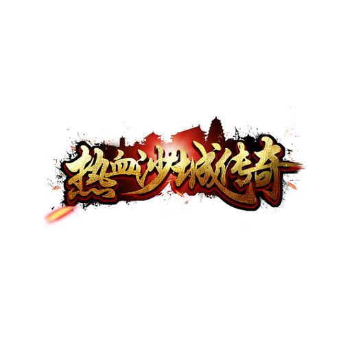 热血沙城