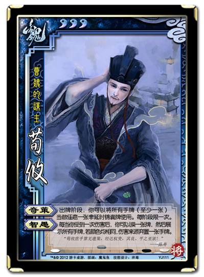 三国杀荀攸