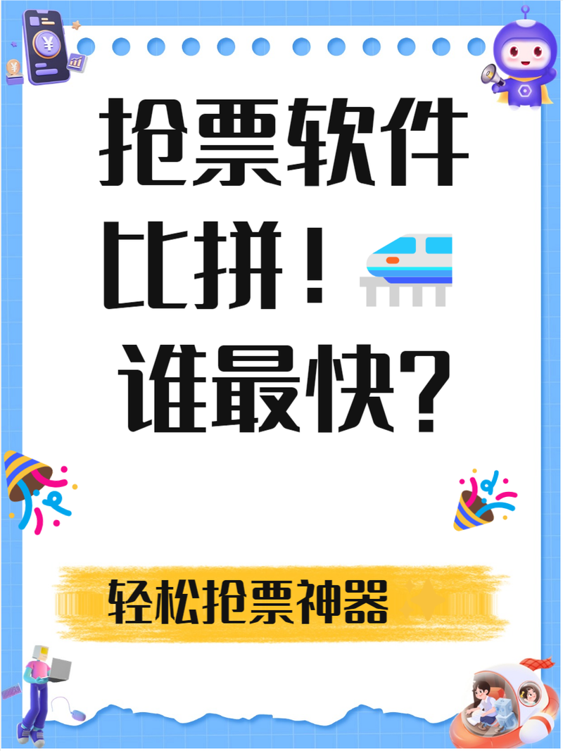 抢票哪个app成功率最高 抢票率高的app分享