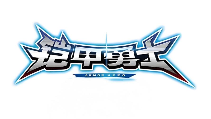 铠甲勇士游戏大全免费图标