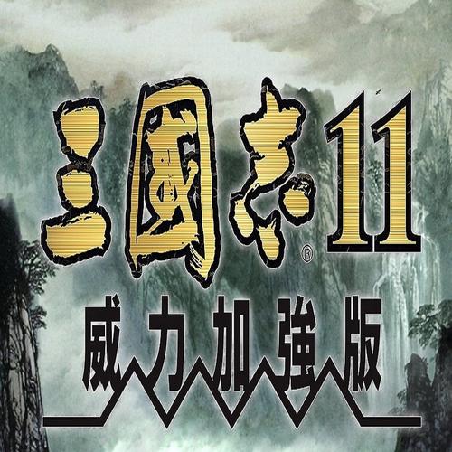 三国志11威力加强版攻略图标