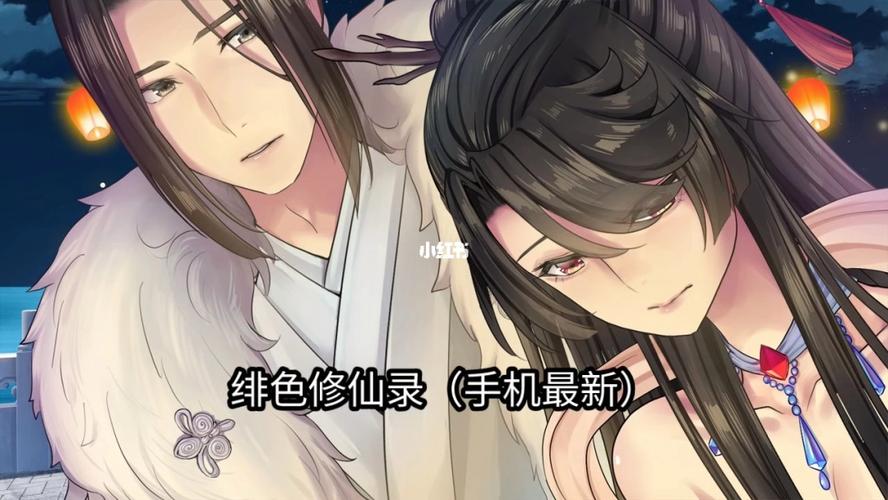 绯色修仙录手机版