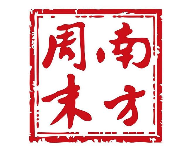 南方周末电子版图标