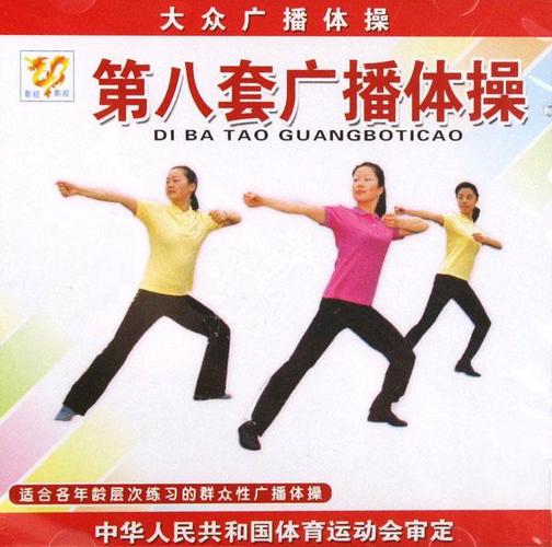 全国第八套广播体操音乐完整版图标