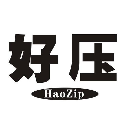 好压