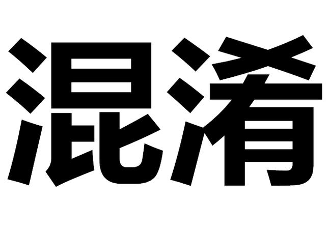 图片混淆图标