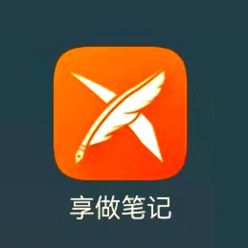 享做笔记软件图标