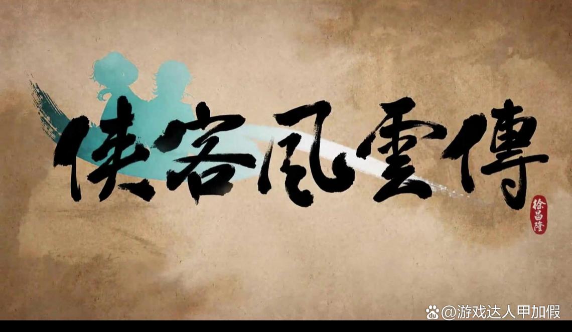 侠客风云传完整移植版图标