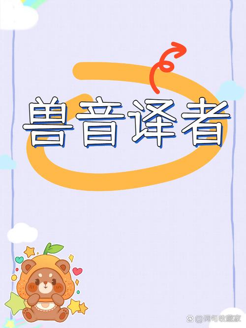 兽音译者免费版