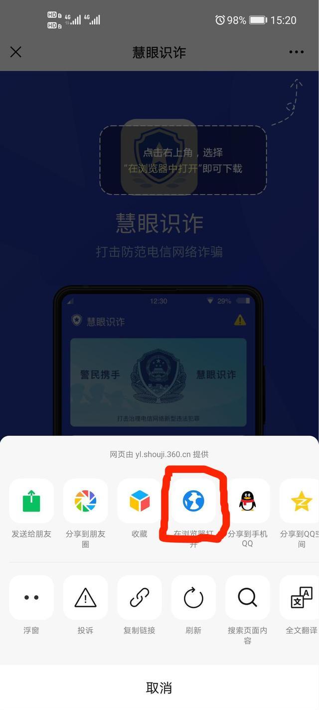 慧眼识诈app
