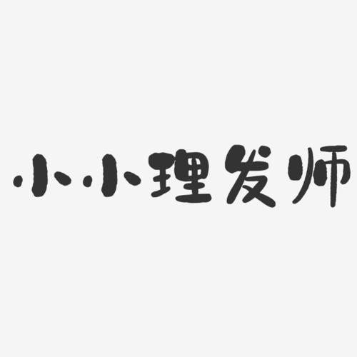 小小理发师图标