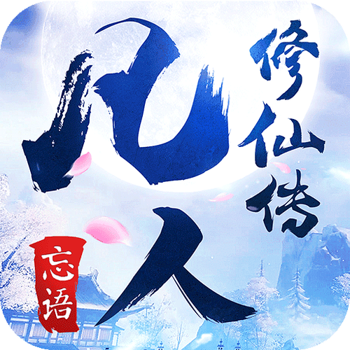 凡人修真传单机版图标