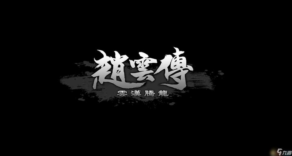 赵云传秘籍图标