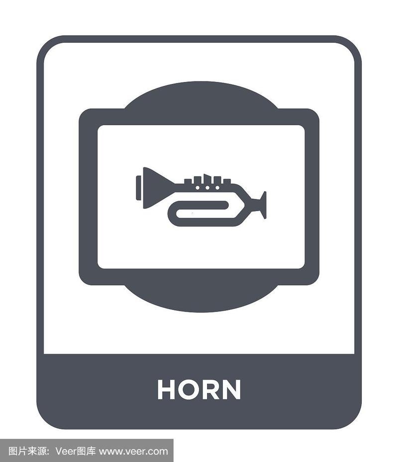 horn图标