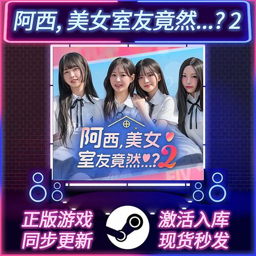 《阿西美女室友竟然2》激活码购买教程阿西美女室友图标