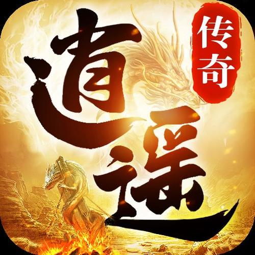 逍遥传奇图标