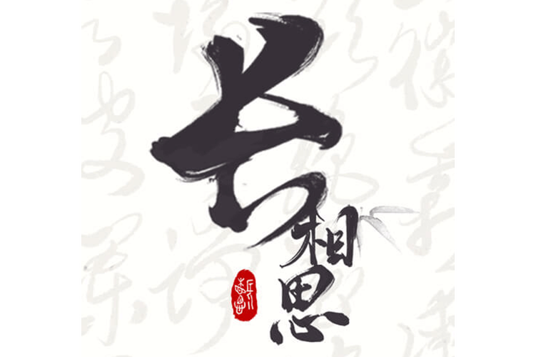 长相思简介图标