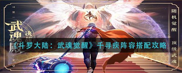 斗罗大陆:武魂觉醒魂师攻略之千寻疾及赏金猎魂活动