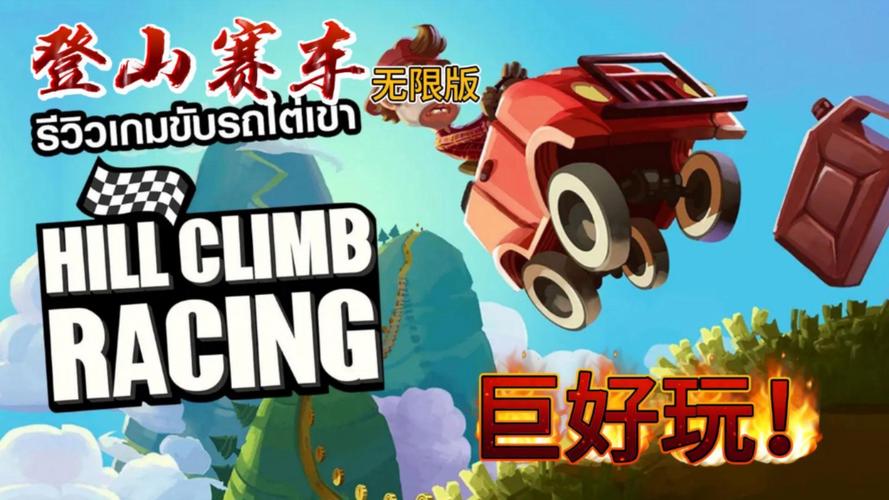 登山赛车原版破解版图标