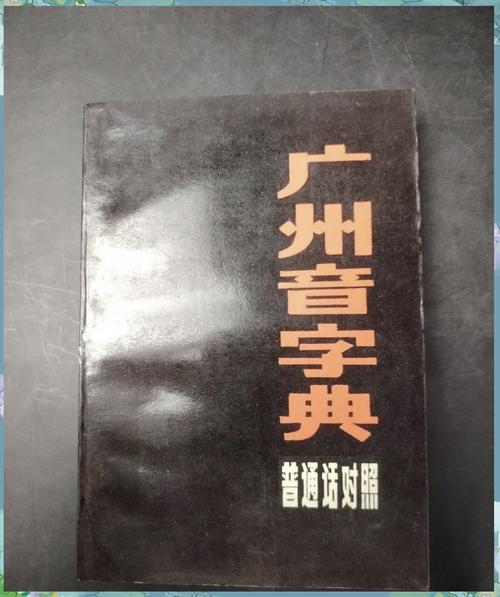 广州音字典图标