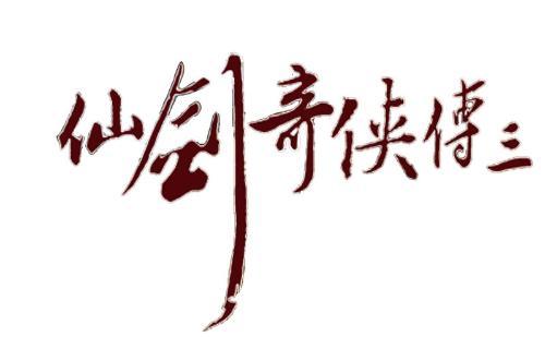 仙剑奇侠传3免cd补丁图标