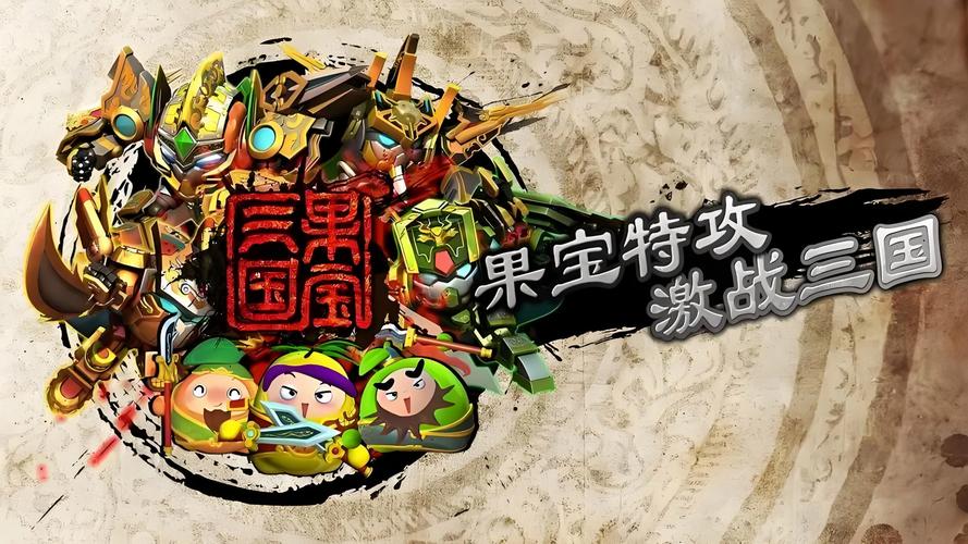 果宝三国破解版免费果宝三国内购破图标