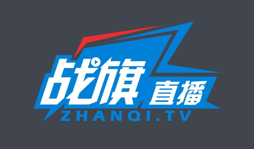 战旗tv直播