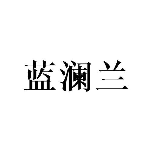 蓝澜图标