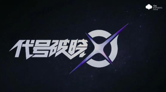 代号破晓官网版图标