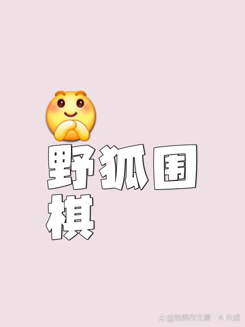 野狐围棋手机版图标