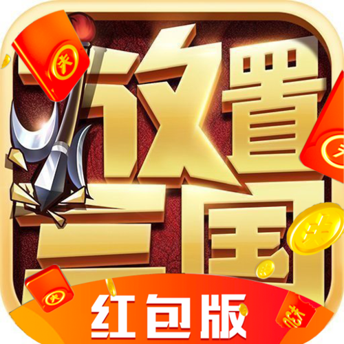 放置三国红包版图标