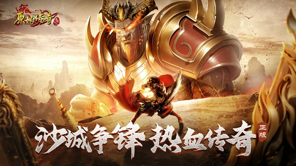 原始传奇手游官方版图标