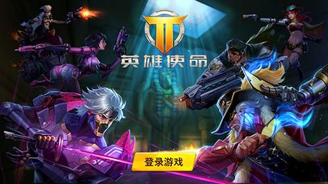 英雄使命游戏