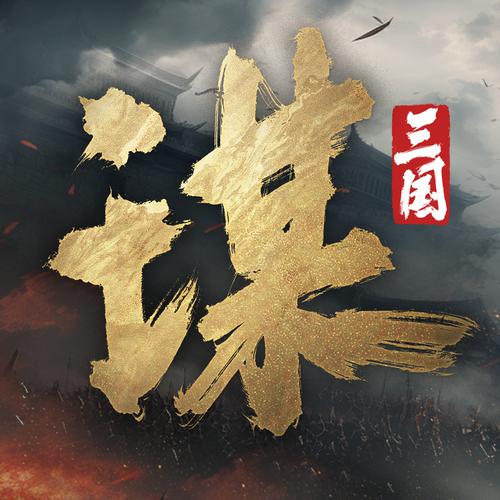谋定三国图标