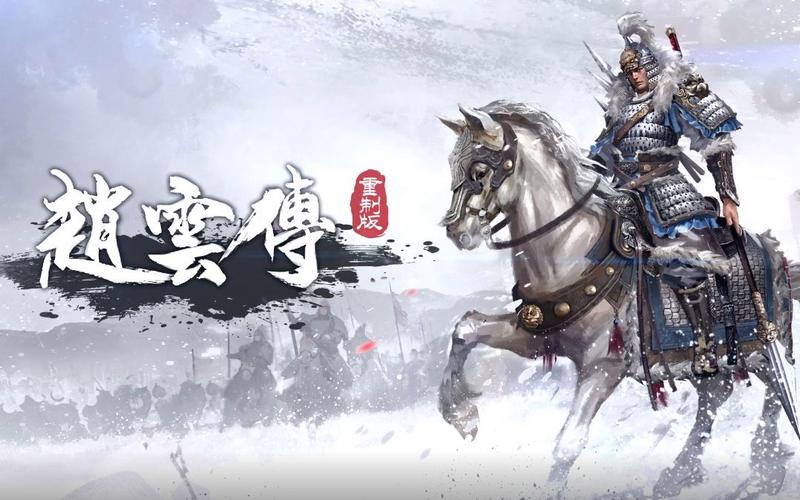 赵云传重制版图标