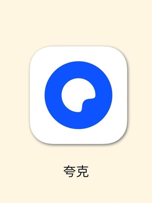夸克浏览器安装