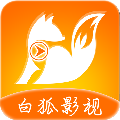 白狐影视官网版app最新版2023