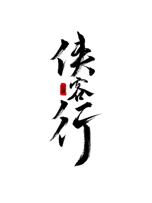 侠客行下载图标