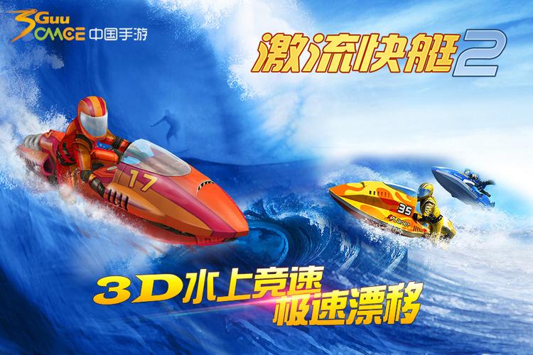 激流快艇2官方版图标