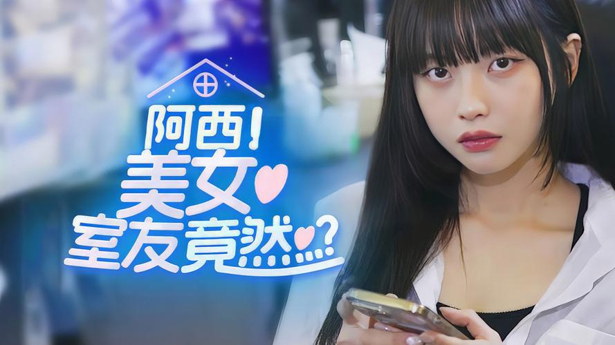 《阿西美女室友竟然2》豪华版内容一览阿西美女室友