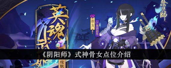 阴阳师骨女在哪比较多骨女悬赏关卡推荐