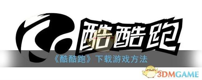 酷酷跑游戏盒子官网版