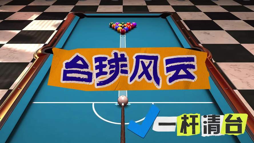 台球风云最新版图标