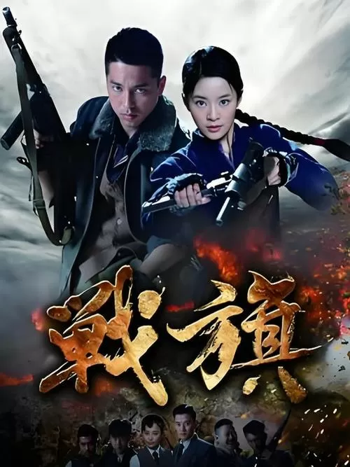 战旗电视剧迅雷下载