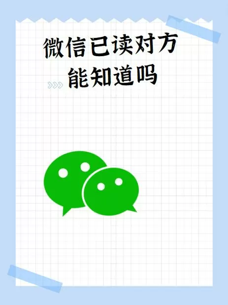 微信消息已读对方能看到吗图标